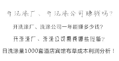 洗滌公司洗滌酒店賓館布草利潤分析方法 易學易懂！值得收藏