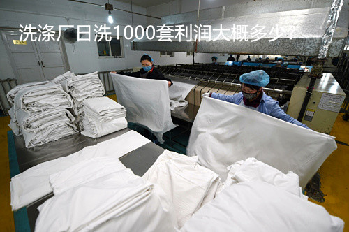 開酒店洗滌廠大概多少錢？洗滌廠日洗1000套利潤大概多少？